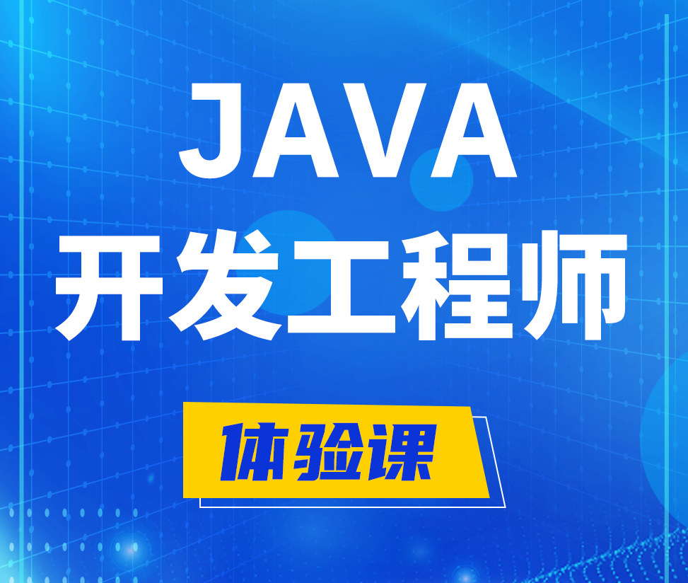  福州Java开发工程师培训课程