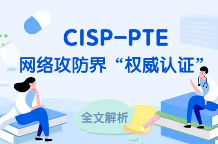  福州CISP-PTE认证培训课程