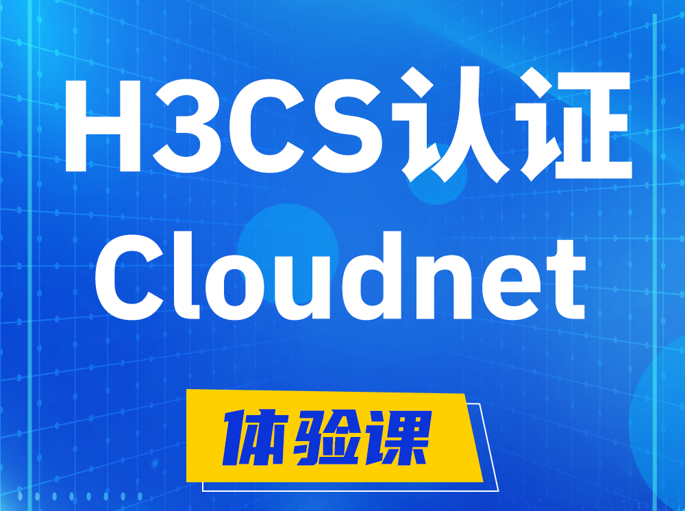 福州H3CS-Cloudnet云简网络产品专家认证培训课程