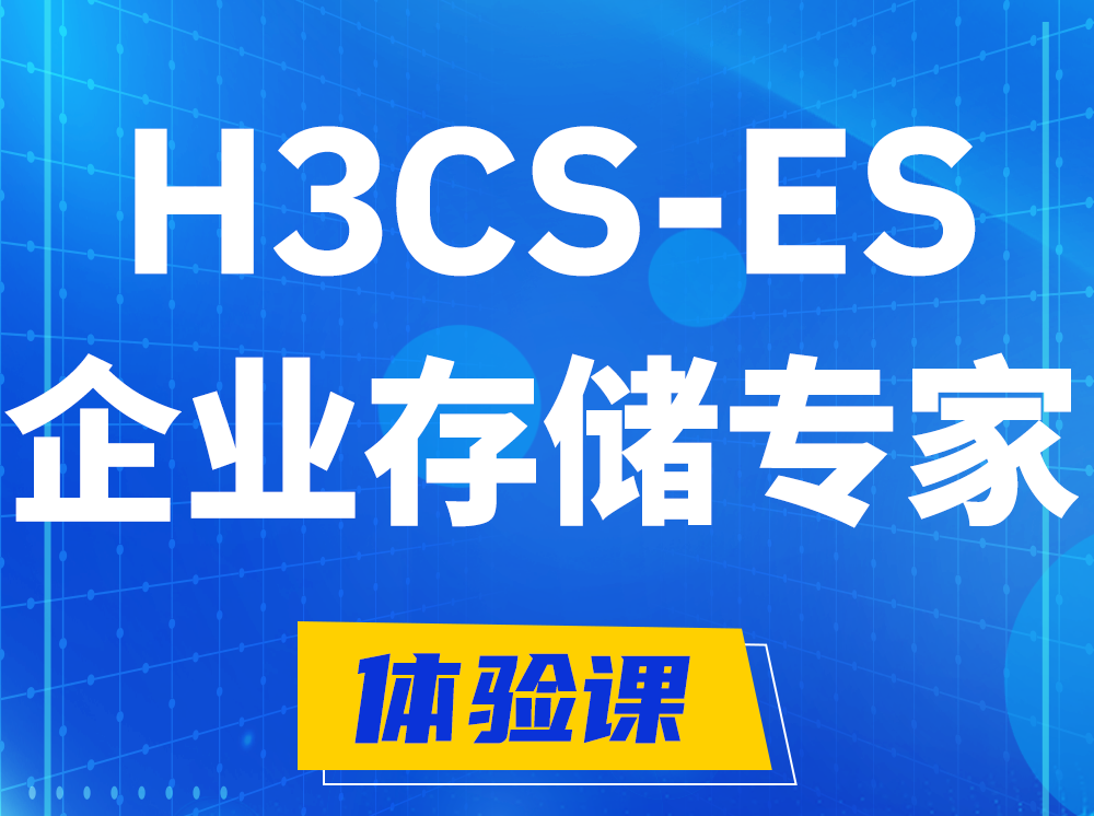 福州H3CS-ES企业级存储专家认证培训课程