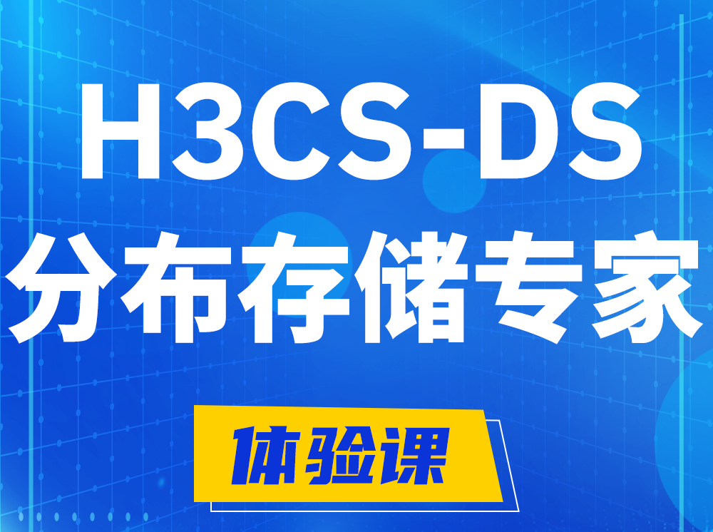 福州H3CS-DS分布式存储专家认证培训课程