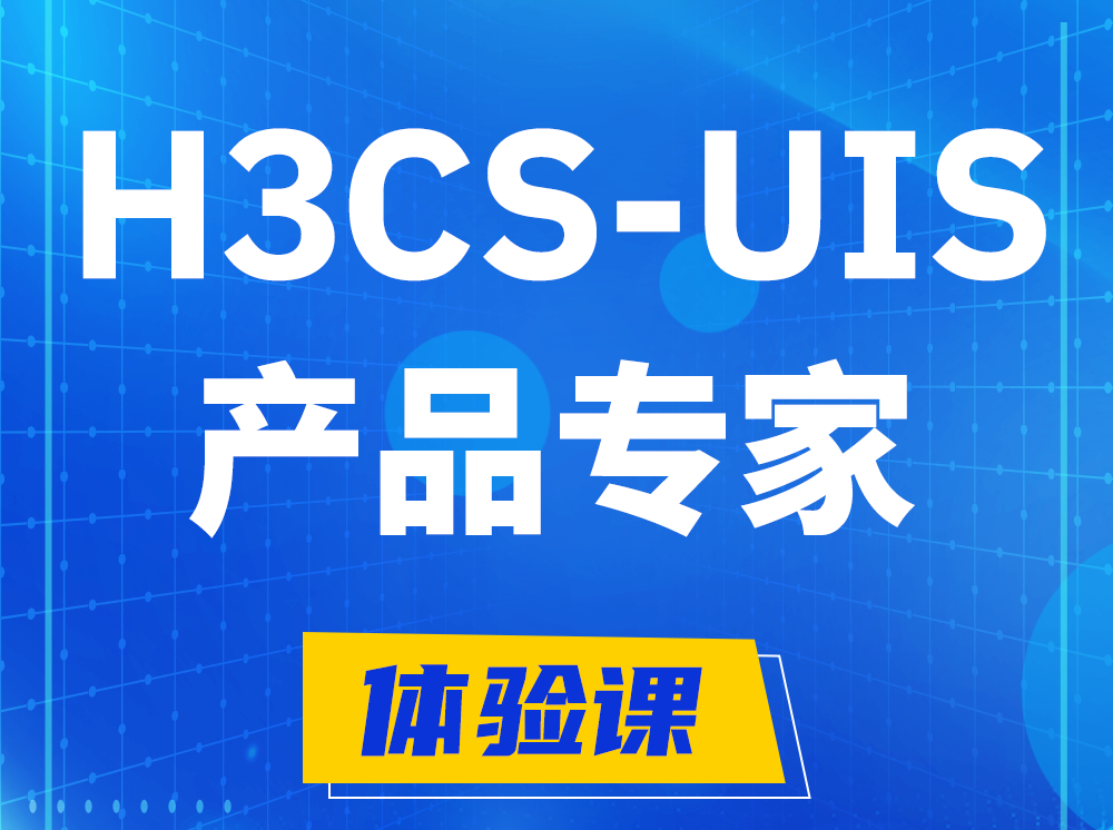 福州H3CS-UIS产品专家认证培训课程