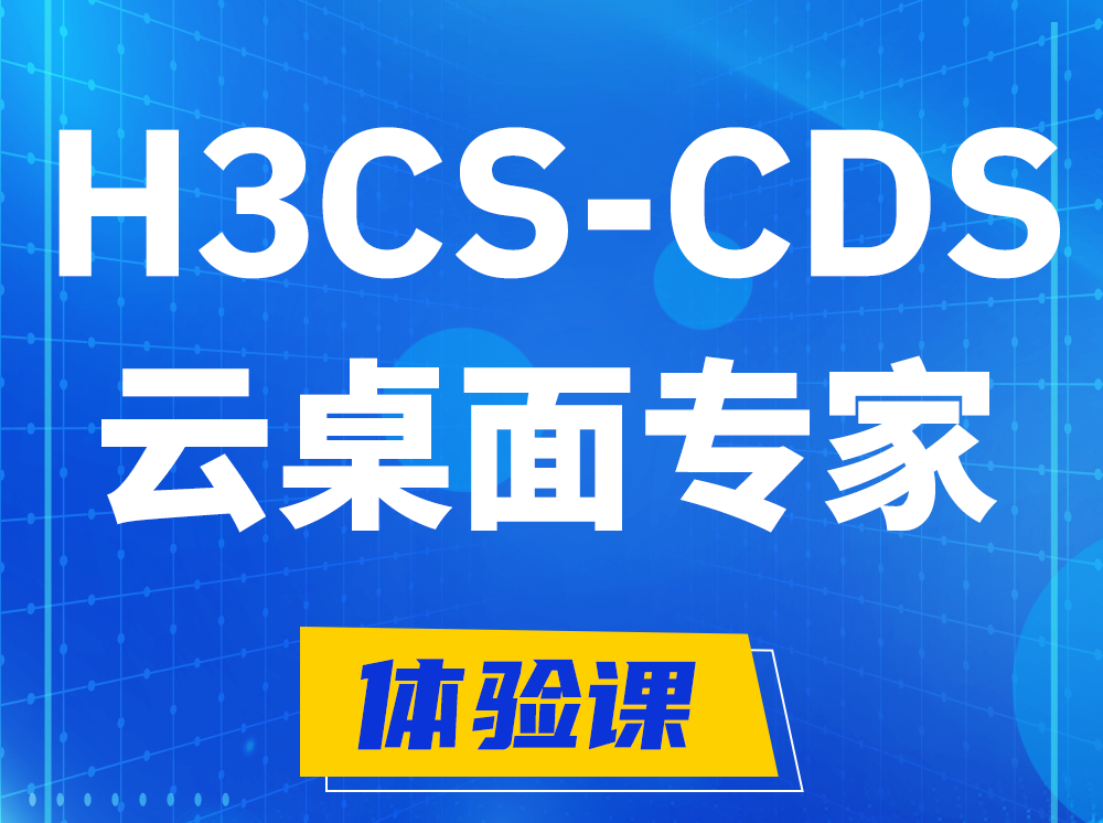 福州H3CS-CDS云桌面解决方案专家认证培训课程