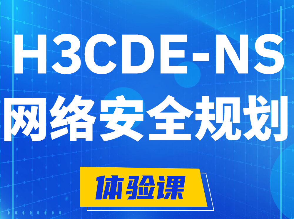 福州H3CDE-NS网络及安全规划专家认证培训课程