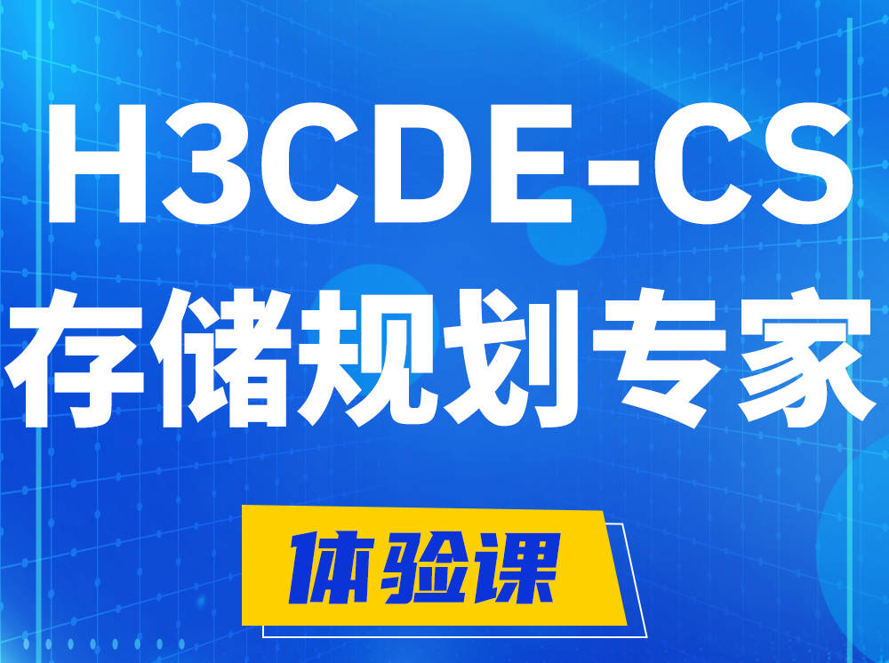 福州H3CDE-CS计算与存储规划专家认证培训课程