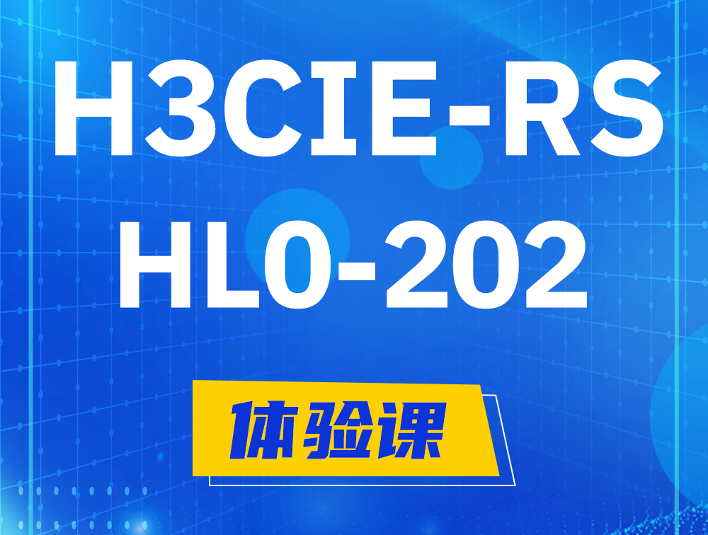  福州H3CIE-RS+实验室考试HL0-202课程大纲（机试考试）