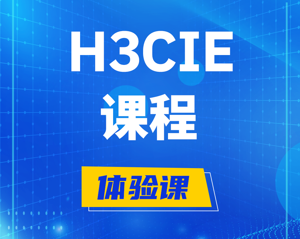 福州h3cie课程