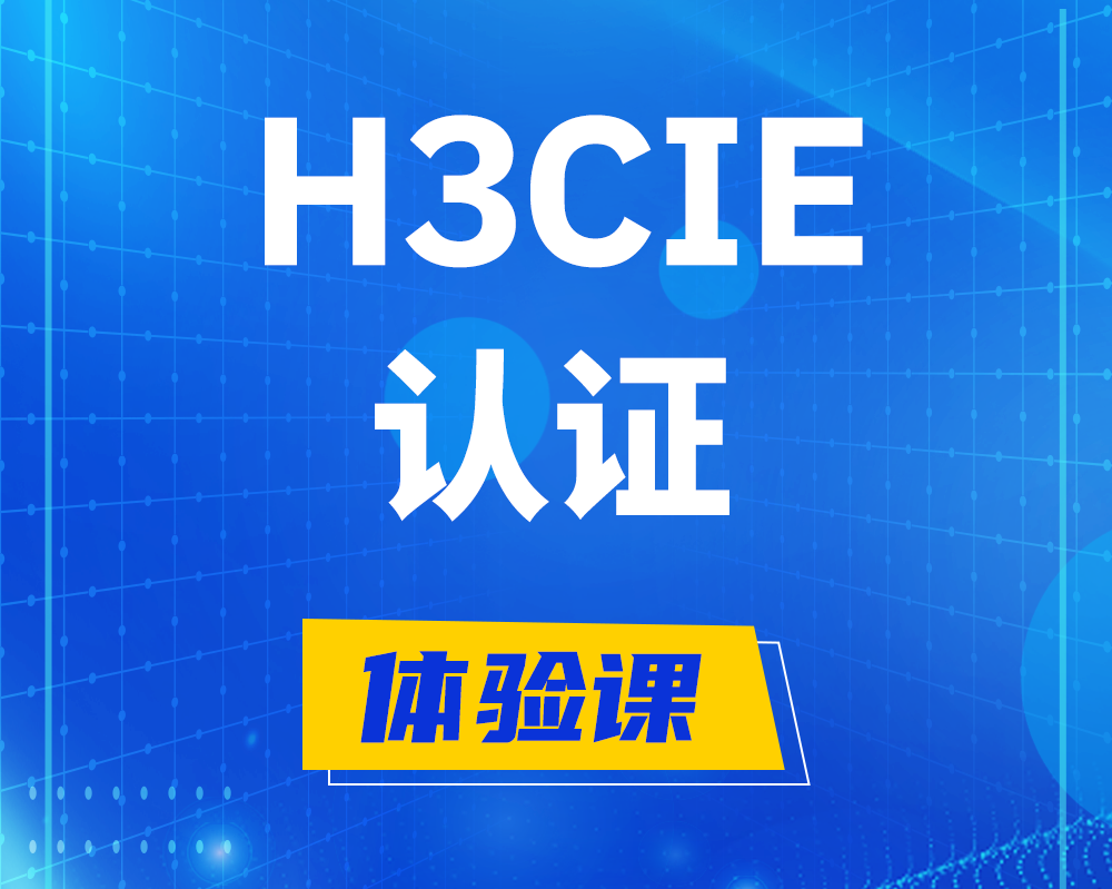 福州h3cie认证