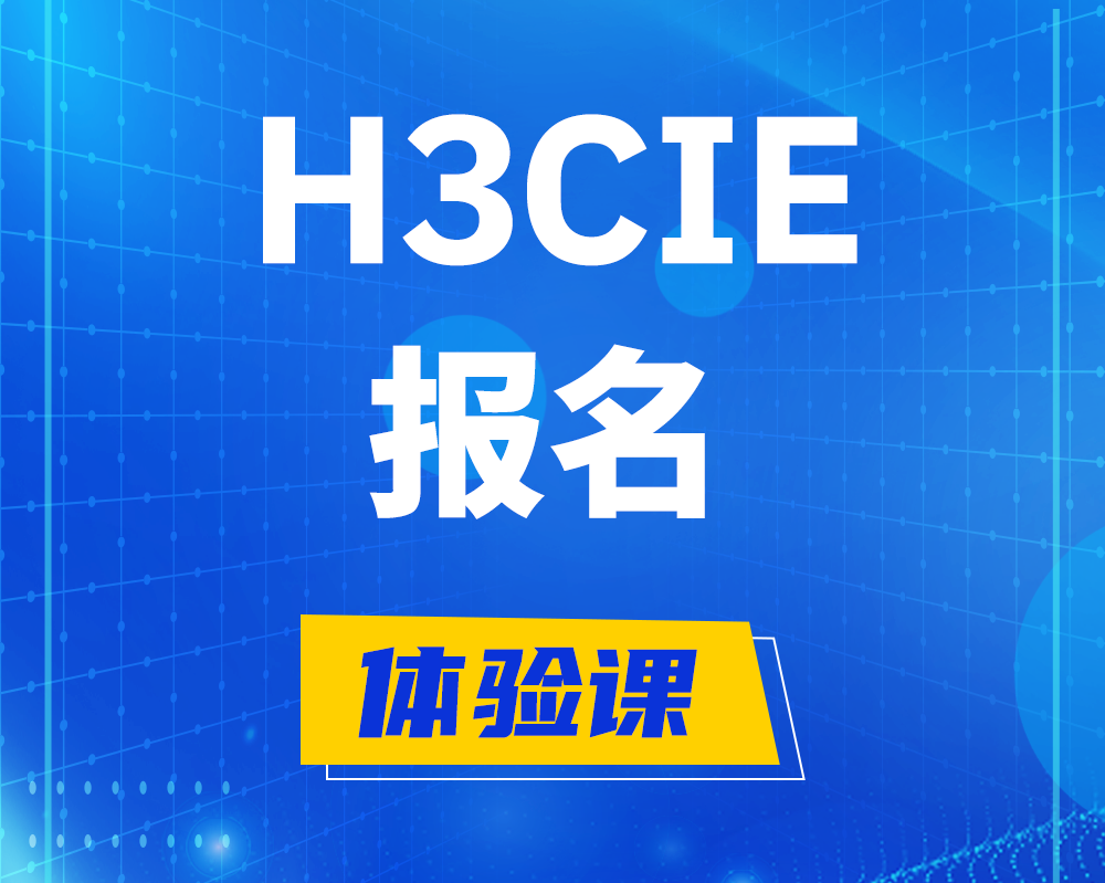 福州h3cie报名