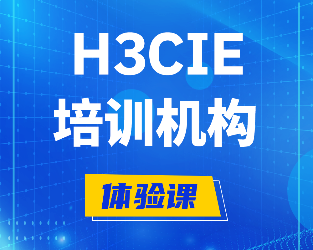 福州h3cie培训机构