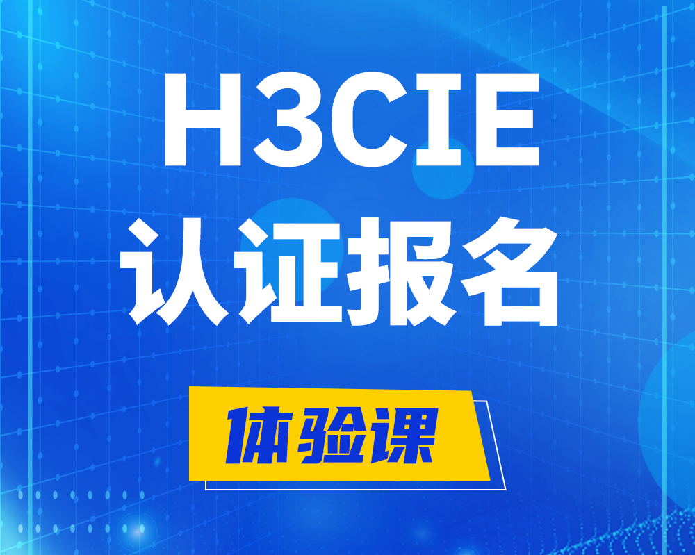 福州h3cie认证报名